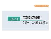 人教版数学八年级下册16.2.1目标一二次根式的乘法课件