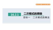 初中数学人教版八年级下册16.2 二次根式的乘除多媒体教学ppt课件