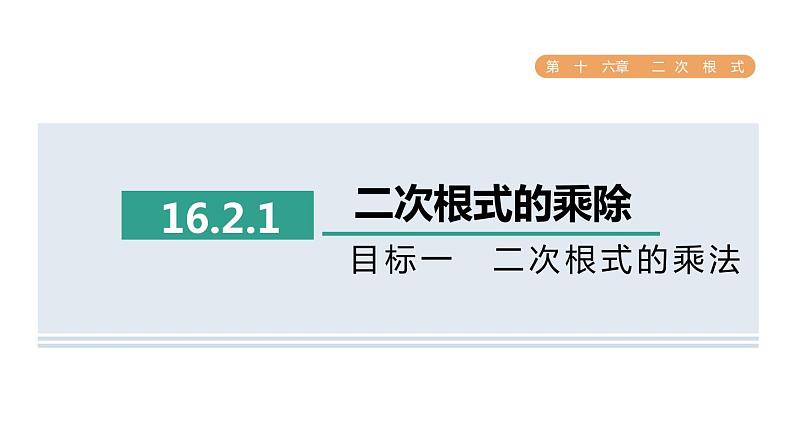 人教版数学八年级下册16.2.1目标一二次根式的乘法课件01