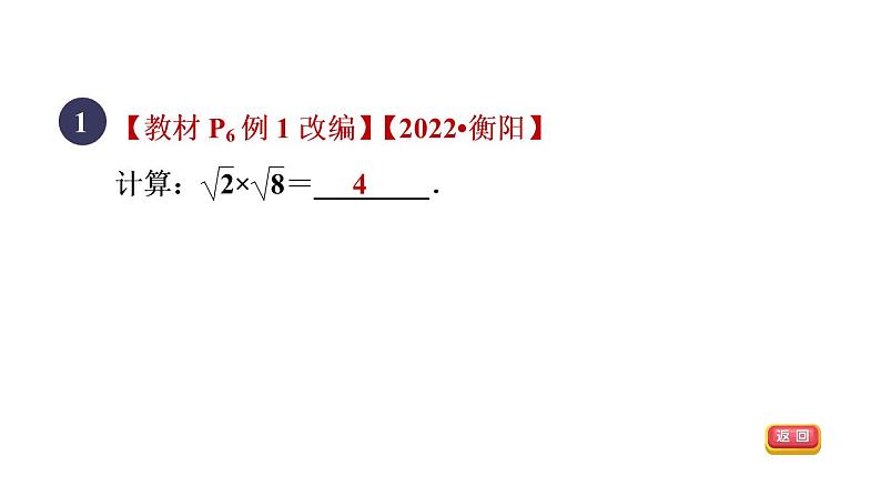 人教版数学八年级下册16.2.1目标一二次根式的乘法课件03