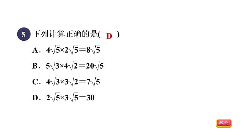 人教版数学八年级下册16.2.1目标一二次根式的乘法课件07