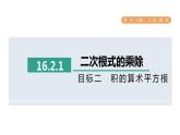 人教版数学八年级下册16.2.1目标二积的算术平方根课件
