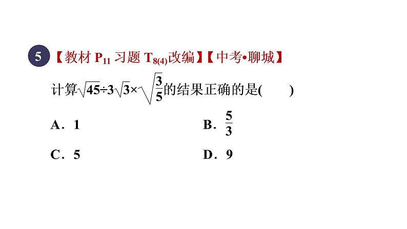 人教版数学八年级下册16.2.2目标一二次根式的除法课件07