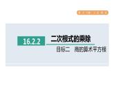 人教版数学八年级下册16.2.2目标二商的算术平方根课件