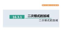 数学人教版16.3 二次根式的加减评课ppt课件