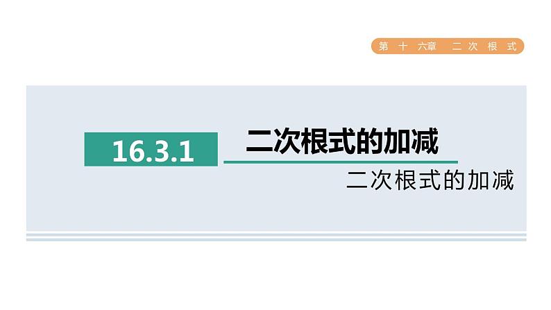 人教版数学八年级下册16.3.1二次根式的加减课件第1页