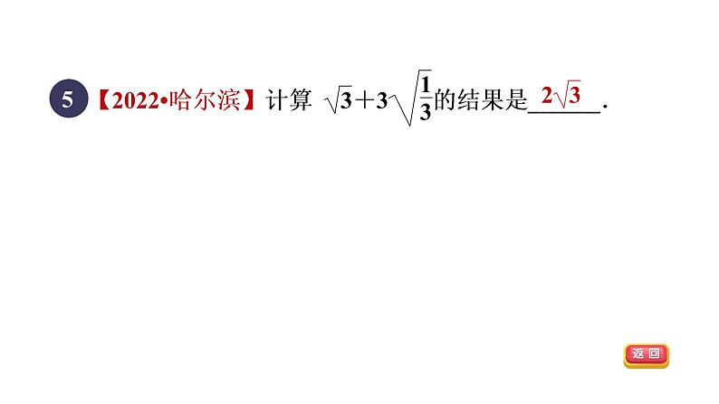 人教版数学八年级下册16.3.1二次根式的加减课件第7页