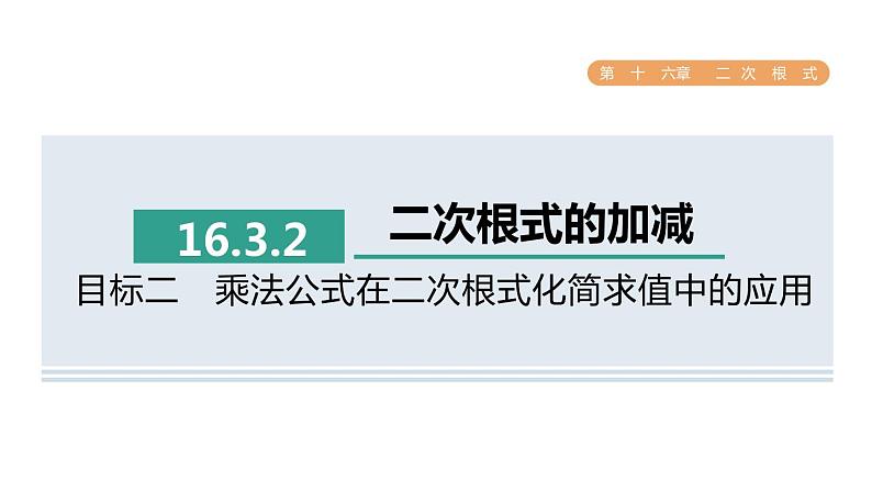 人教版数学八年级下册16.3.2目标二乘法公式在二次根式化简求值中的应用课件01