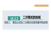 人教版数学八年级下册16.3.2目标二乘法公式在二次根式化简求值中的应用课件