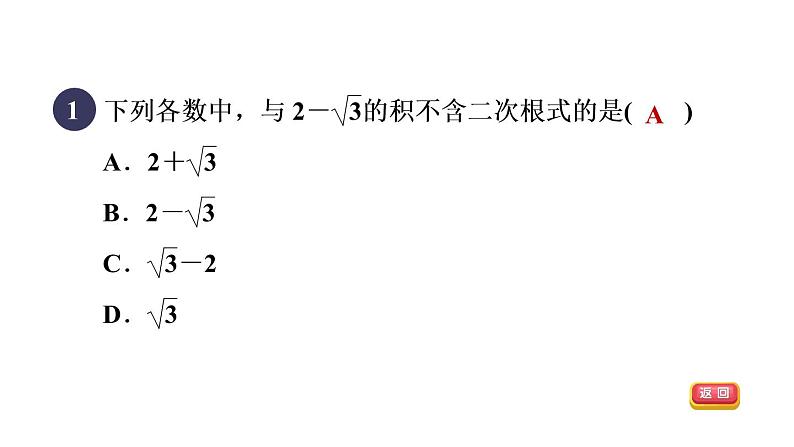 人教版数学八年级下册16.3.2目标二乘法公式在二次根式化简求值中的应用课件03