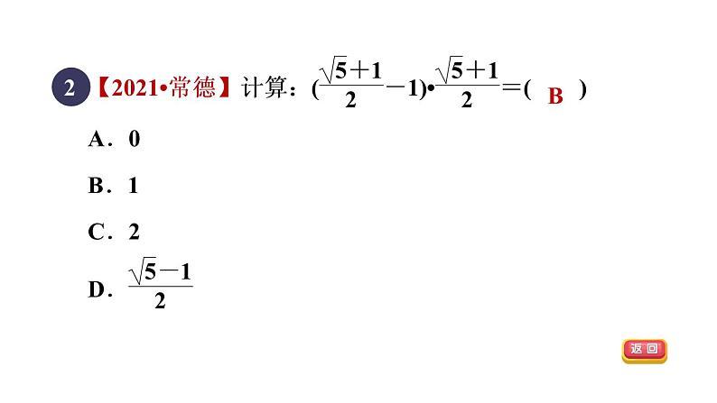 人教版数学八年级下册16.3.2目标二乘法公式在二次根式化简求值中的应用课件04