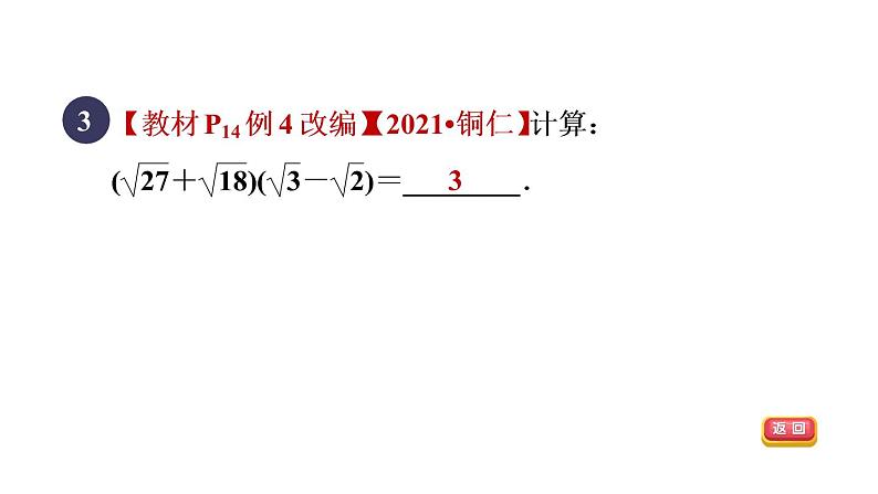 人教版数学八年级下册16.3.2目标二乘法公式在二次根式化简求值中的应用课件05