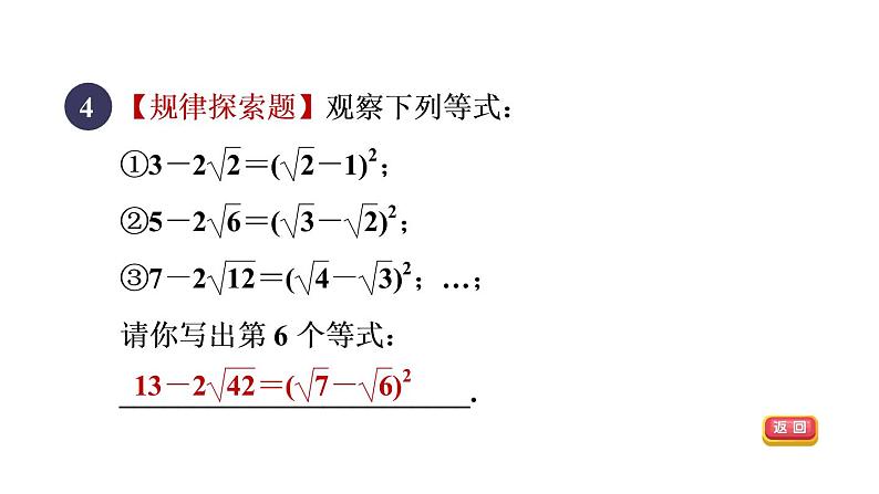 人教版数学八年级下册16.3.2目标二乘法公式在二次根式化简求值中的应用课件06