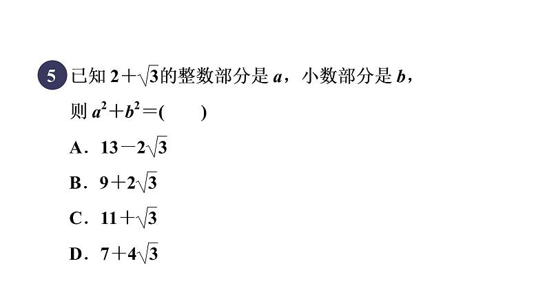 人教版数学八年级下册16.3.2目标二乘法公式在二次根式化简求值中的应用课件07