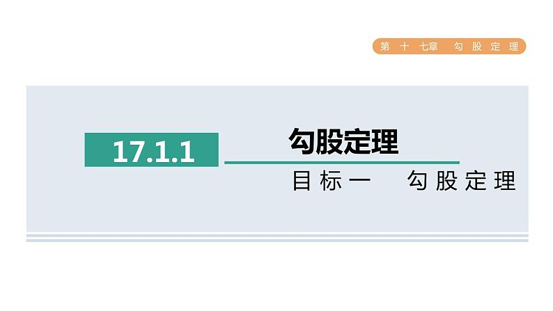 人教版数学八年级下册17.1.1目标一勾股定理课件第1页