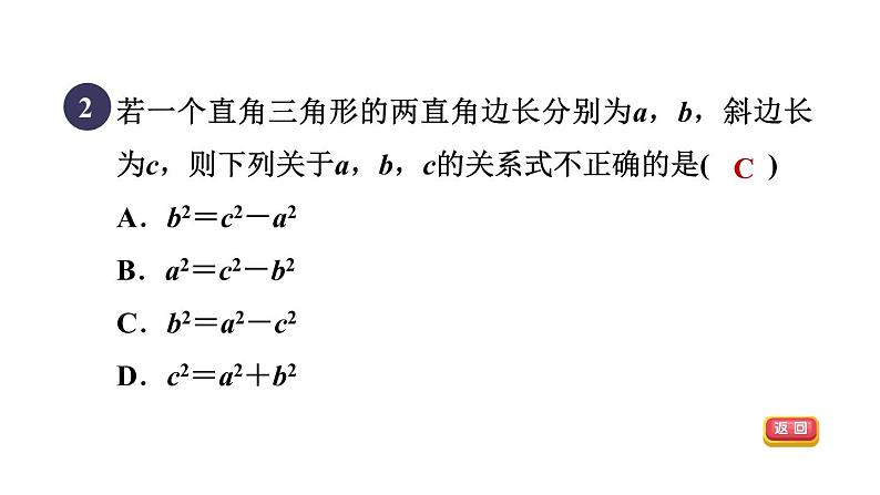 人教版数学八年级下册17.1.1目标一勾股定理课件第4页