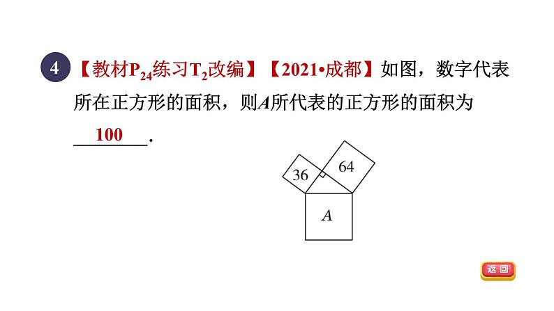 人教版数学八年级下册17.1.1目标一勾股定理课件第6页