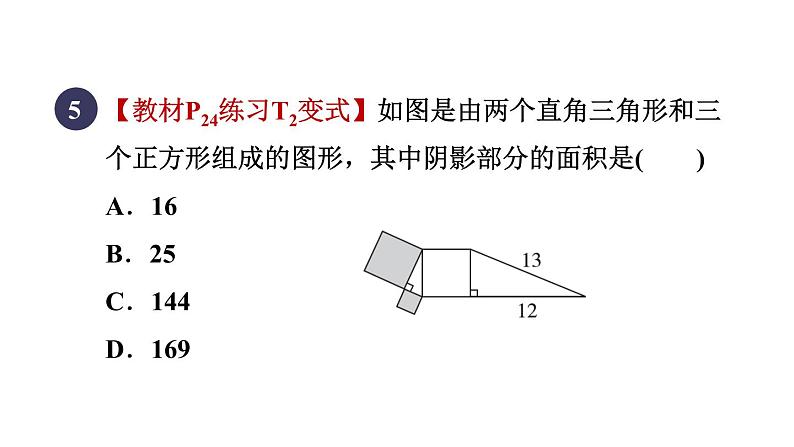 人教版数学八年级下册17.1.1目标一勾股定理课件第7页