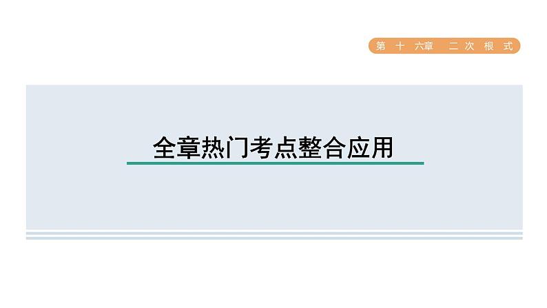 人教版数学八年级下册第16章全章热门考点整合应用课件01