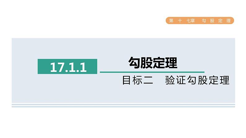 人教版数学八年级下册17.1.1目标二验证勾股定理课件第1页