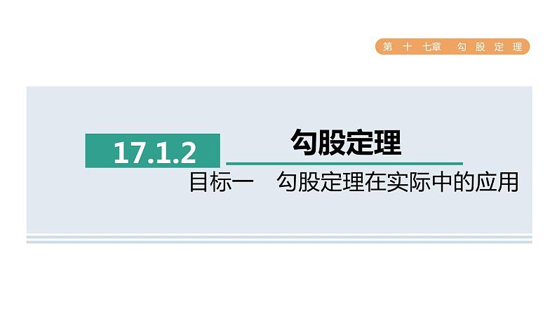 人教版数学八年级下册17.1.2目标一勾股定理在实际中的应用课件01