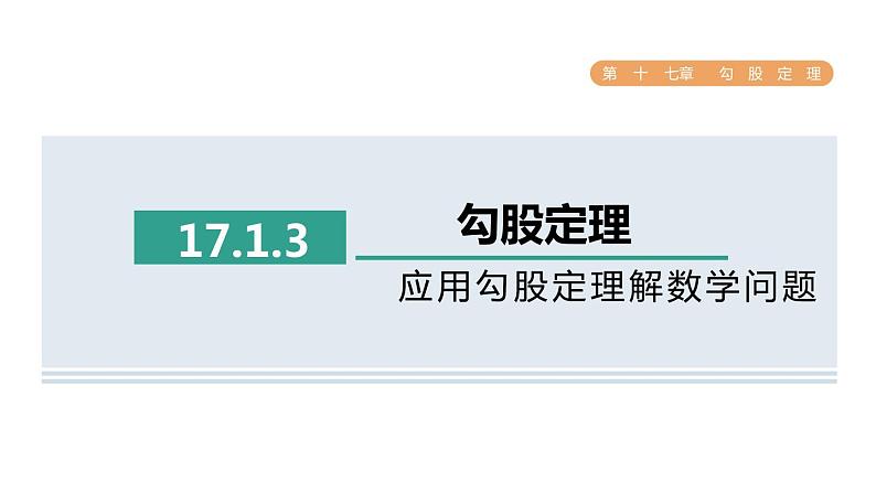 人教版数学八年级下册17.1.3应用勾股定理解数学问题课件第1页