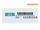 人教版数学八年级下册17.2目标一勾股定理的逆定理课件
