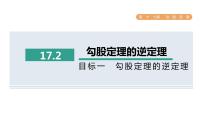 人教版八年级下册17.2 勾股定理的逆定理课文课件ppt