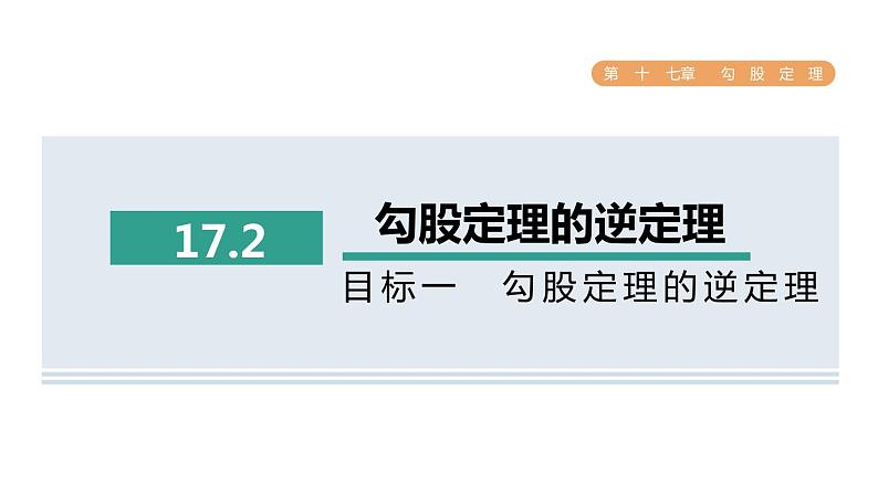 人教版数学八年级下册17.2目标一勾股定理的逆定理课件01