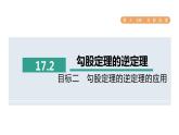 人教版数学八年级下册17.2目标二勾股定理的逆定理的应用课件