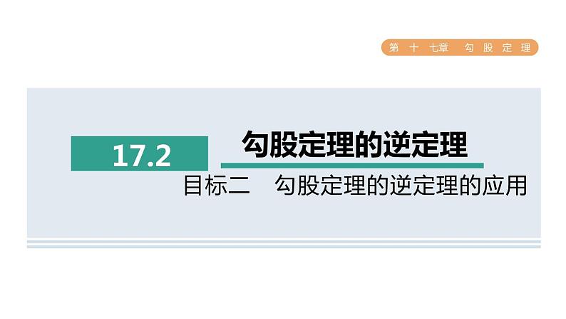 人教版数学八年级下册17.2目标二勾股定理的逆定理的应用课件01