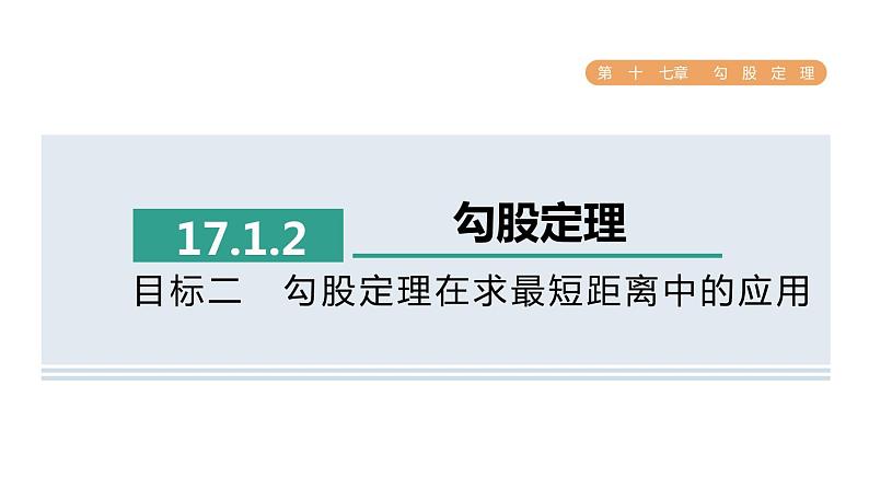 人教版数学八年级下册17.1.2目标二勾股定理在求最短距离中的应用课件第1页