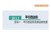 人教版数学八年级下册18.1.1目标一平行四边形及其边的性质课件