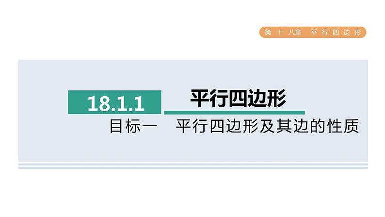 人教版数学八年级下册18.1.1目标一平行四边形及其边的性质课件第1页