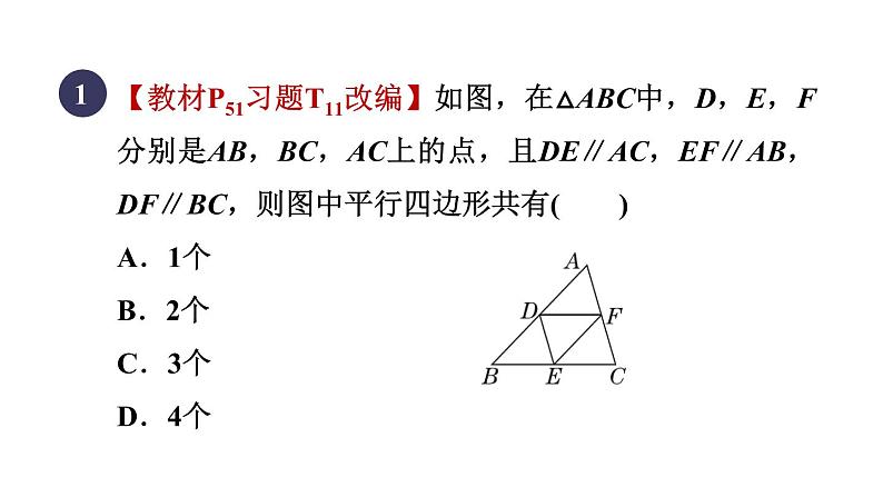 人教版数学八年级下册18.1.1目标一平行四边形及其边的性质课件第3页