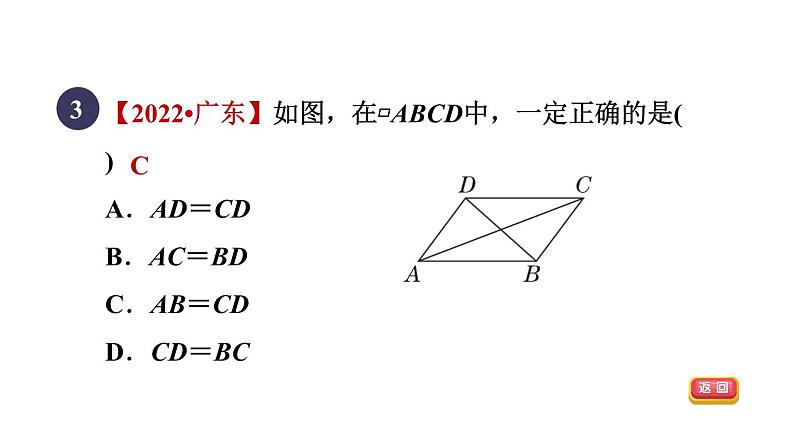 人教版数学八年级下册18.1.1目标一平行四边形及其边的性质课件第6页