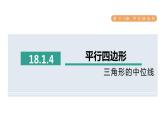 人教版数学八年级下册18.1.4三角形的中位线课件