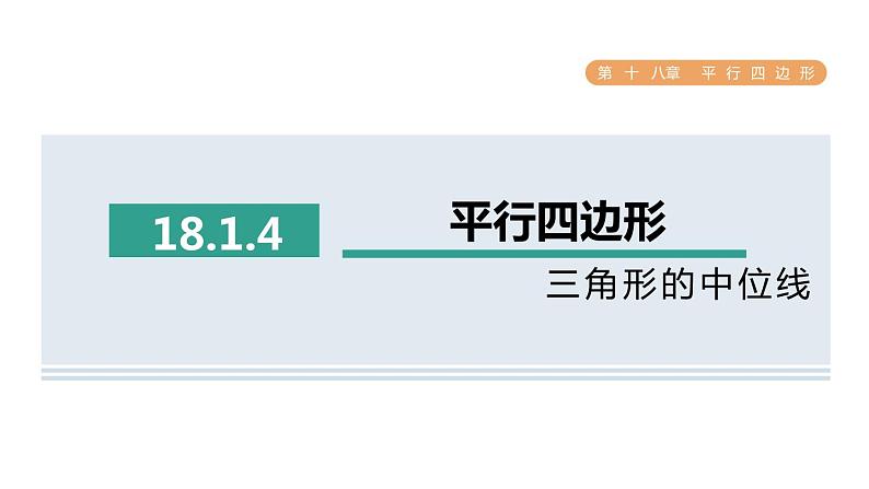 人教版数学八年级下册18.1.4三角形的中位线课件01