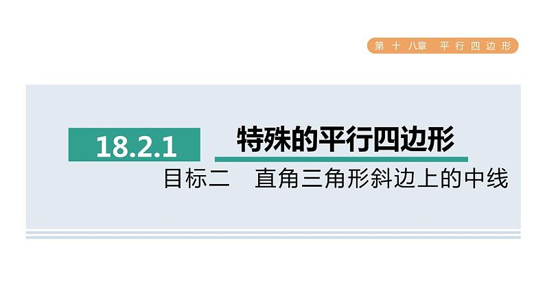 人教版数学八年级下册18.2.1目标二直角三角形斜边上的中线课件第1页