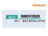 人教版数学八年级下册18.2.1目标二直角三角形斜边上的中线课件