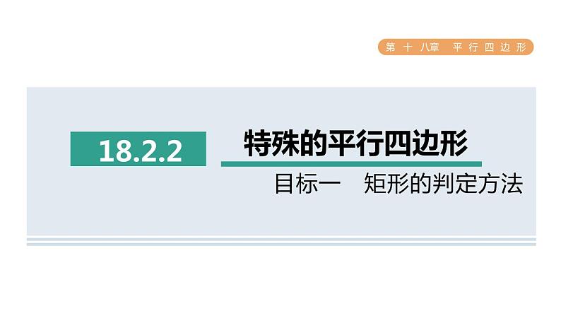 人教版数学八年级下册18.2.2目标一矩形的判定方法课件01