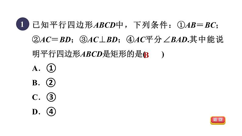 人教版数学八年级下册18.2.2目标一矩形的判定方法课件03