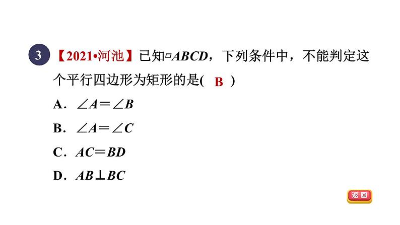 人教版数学八年级下册18.2.2目标一矩形的判定方法课件05