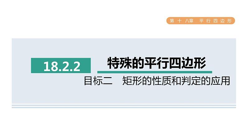 人教版数学八年级下册18.2.2目标二矩形的性质和判定的应用课件第1页