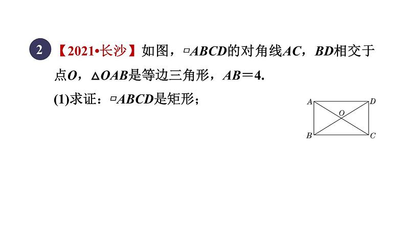 人教版数学八年级下册18.2.2目标二矩形的性质和判定的应用课件第7页