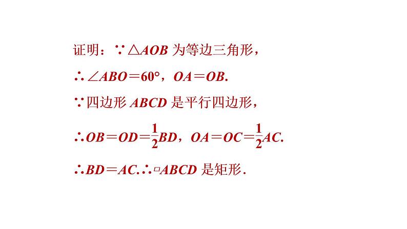 人教版数学八年级下册18.2.2目标二矩形的性质和判定的应用课件第8页