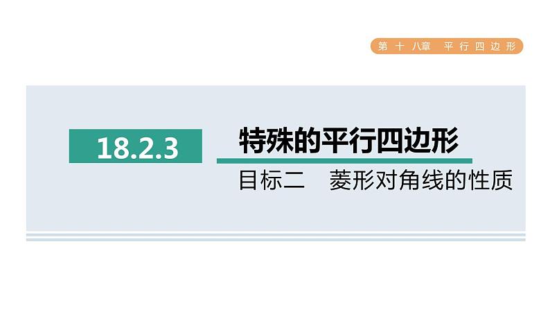 人教版数学八年级下册18.2.3目标二菱形对角线的性质课件01