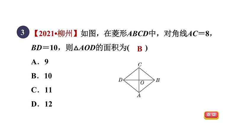 人教版数学八年级下册18.2.3目标二菱形对角线的性质课件05