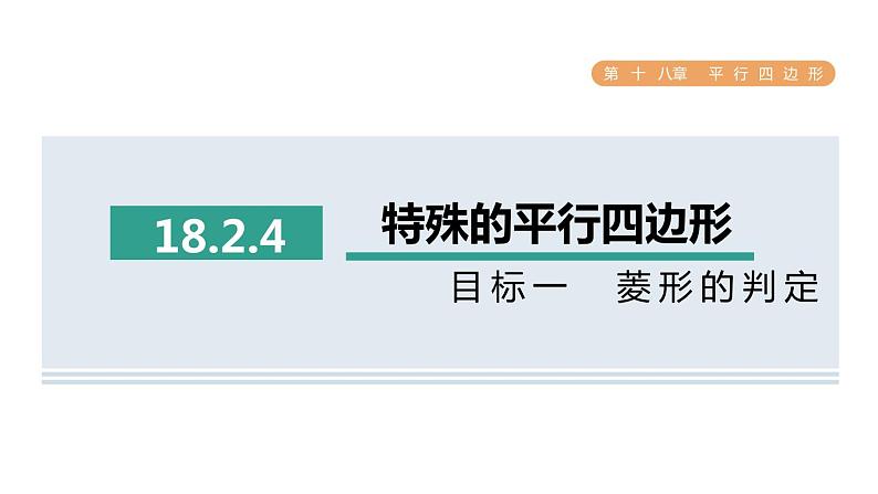 人教版数学八年级下册18.2.4目标一菱形的判定课件第1页