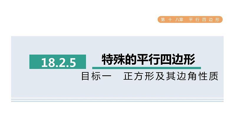 人教版数学八年级下册18.2.5目标一正方形及其边角性质课件第1页